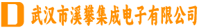 武汉市溪攀集成电子有限公司
